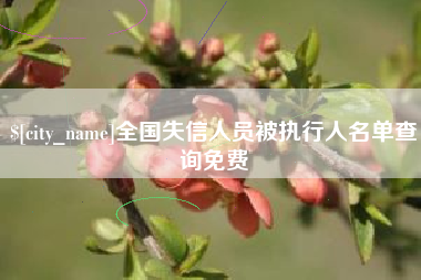 莆田全国失信人员被执行人名单查询免费
