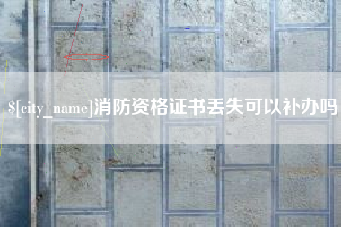莆田消防资格证书丢失可以补办吗