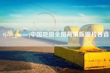 莆田中国地图全图高清版图片各省