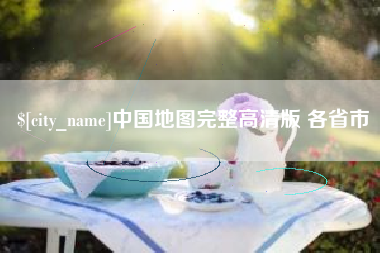 莆田中国地图完整高清版 各省市