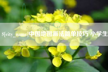莆田中国地图画法简单技巧 小学生