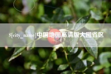莆田中国地图高清版大图省区
