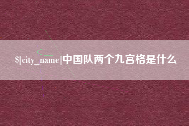 莆田中国队两个九宫格是什么