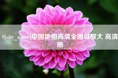 莆田中国地图高清全图可放大 高清晰