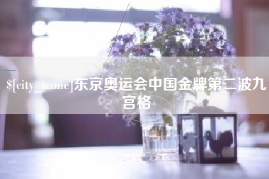 莆田东京奥运会中国金牌第二波九宫格