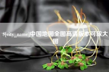 莆田中国地图全图高清版本可放大图