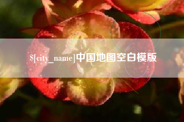 莆田中国地图空白模版