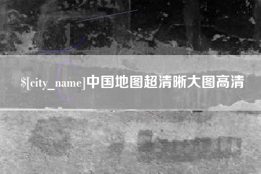 莆田中国地图超清晰大图高清