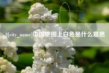 莆田中国地图上白色是什么意思