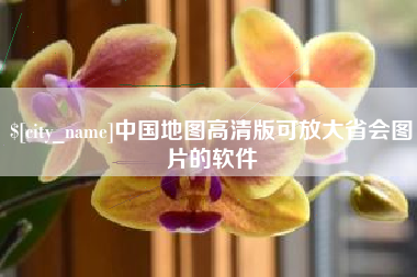 莆田中国地图高清版可放大省会图片的软件
