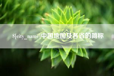 莆田中国地图及各省的简称