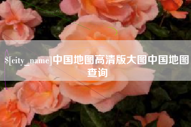 莆田中国地图高清版大图中国地图查询
