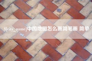 莆田中国地图怎么画简笔画 简单