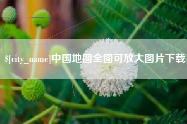 莆田中国地图全图可放大图片下载