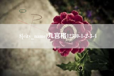 莆田九宫格12340-1-2-3-4