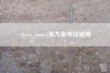 莆田第九金夺冠视频
