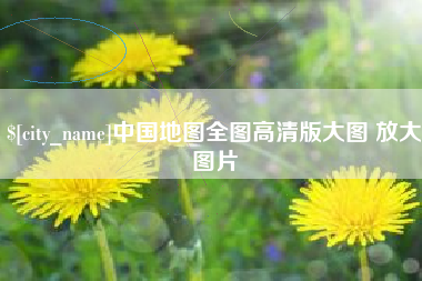 莆田中国地图全图高清版大图 放大图片