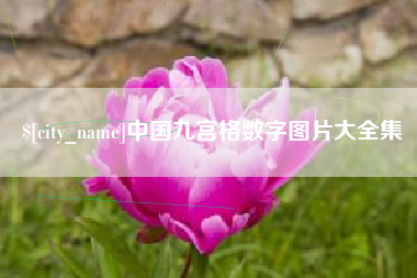 莆田中国九宫格数字图片大全集