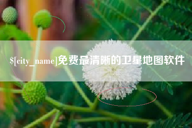 莆田免费最清晰的卫星地图软件