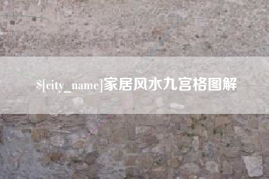 莆田家居风水九宫格图解