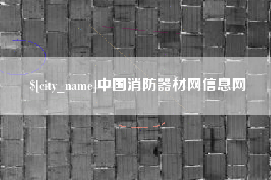 莆田中国消防器材网信息网