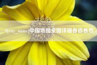 莆田中国地图全图详细各省各市
