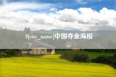 莆田中国夺金海报