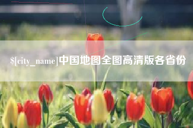 莆田中国地图全图高清版各省份