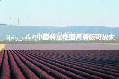 莆田中国浙江地图高清版可放大
