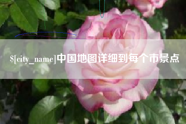 莆田中国地图详细到每个市景点