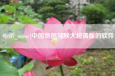 莆田中国地图可放大超清版的软件