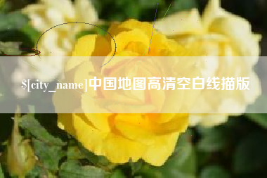 莆田中国地图高清空白线描版