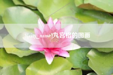 莆田九宫格的图画