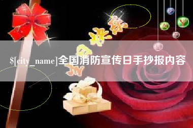 莆田全国消防宣传日手抄报内容