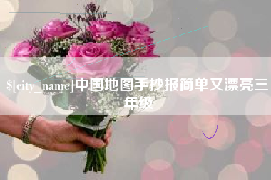 莆田中国地图手抄报简单又漂亮三年级