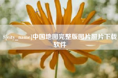 莆田中国地图完整版图片照片下载软件