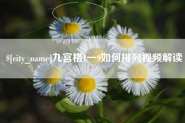 莆田九宫格1一9如何排列视频解读