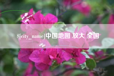 莆田中国地图 放大 全国