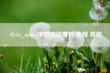 莆田中国地图图片 全图 简图