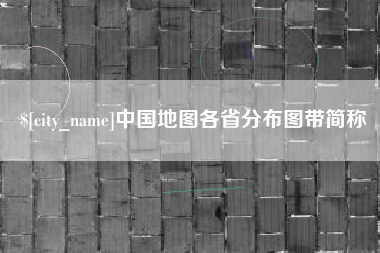 莆田中国地图各省分布图带简称
