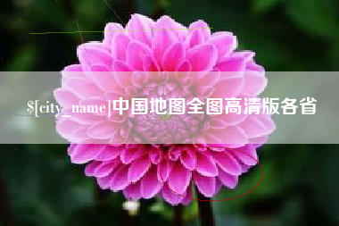 莆田中国地图全图高清版各省