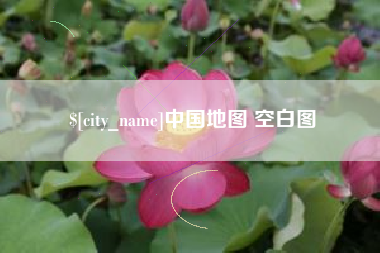 莆田中国地图 空白图