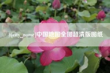 莆田中国地图全图超清版图纸