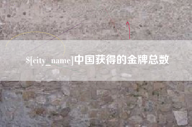莆田中国获得的金牌总数