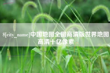 莆田中国地图全图高清版世界地图高清十亿像素