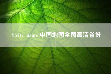 莆田中国地图全图高清省份