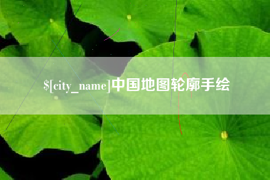 莆田中国地图轮廓手绘
