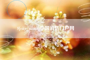 莆田中国消防门户网