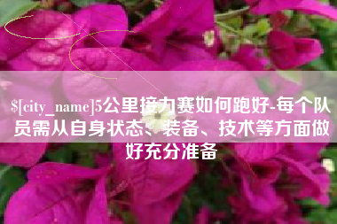 莆田5公里接力赛如何跑好-每个队员需从自身状态、装备、技术等方面做好充分准备