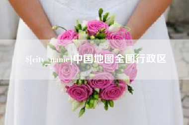 莆田中国地图全图行政区